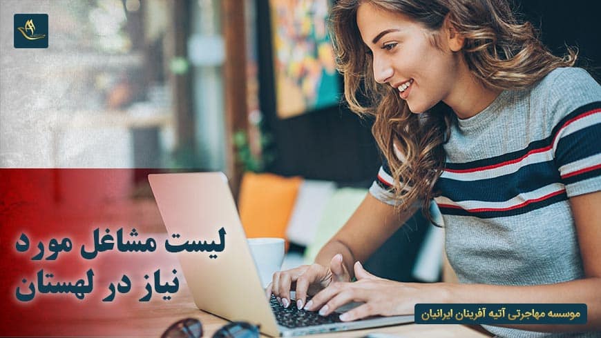 لیست مشاغل مورد نیاز در لهستان