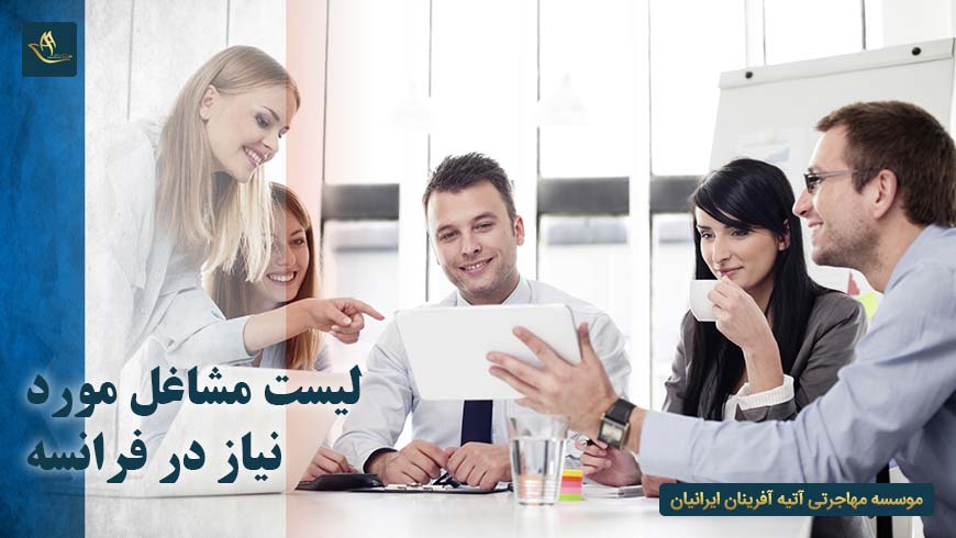 لیست مشاغل مورد نیاز در فرانسه