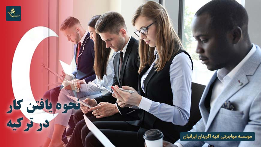 نحوه یافتن کار در ترکیه