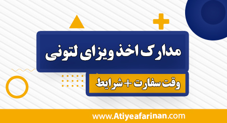 مدارک اخذ ویزای لتونی