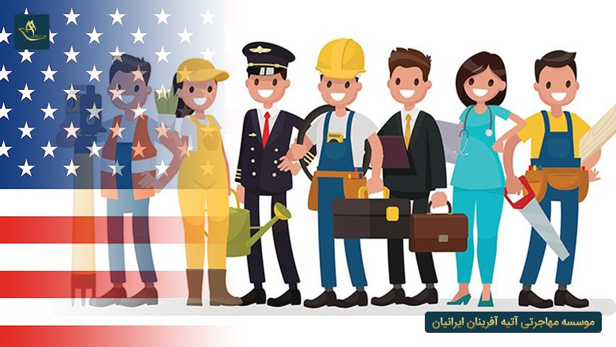 مشاغل مورد نیاز آمریکا
