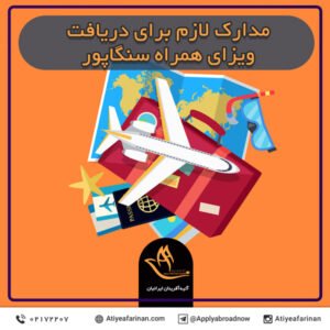 مدارک لازم برای دریافت ویزای همراه سنگاپور