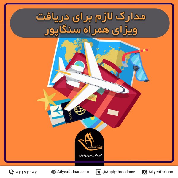 مدارک لازم برای دریافت ویزای همراه سنگاپور