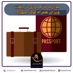 مدارک لازم برای دریافت ویزای همراه لوکزامبورگ
