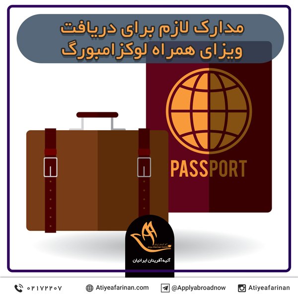 مدارک لازم برای دریافت ویزای همراه لوکزامبورگ