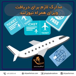 مدارک لازم برای دریافت ویزای همراه نیوزلند