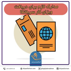 مدارک لازم برای دریافت ویزای کار سریلانکا