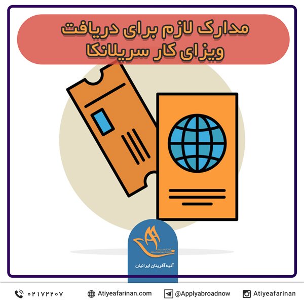 مدارک لازم برای دریافت ویزای کار سریلانکا