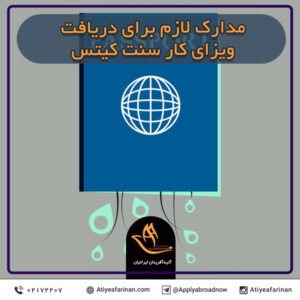مدارک لازم برای دریافت ویزای کار سنت کیتس
