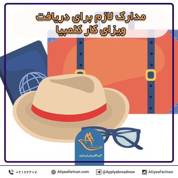 مدارک لازم دریافت ویزای کار کلمبیا