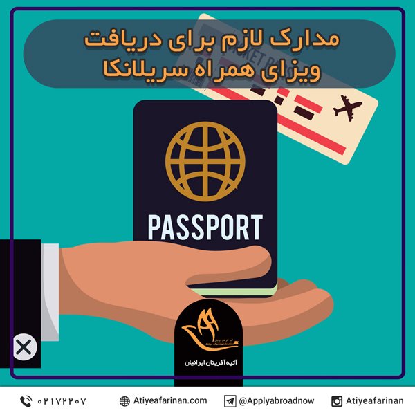 مدارک لازم برای دریافت ویزای همراه سریلانکا