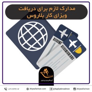 مدارک لازم برای دریافت ویزای کار بلاروس