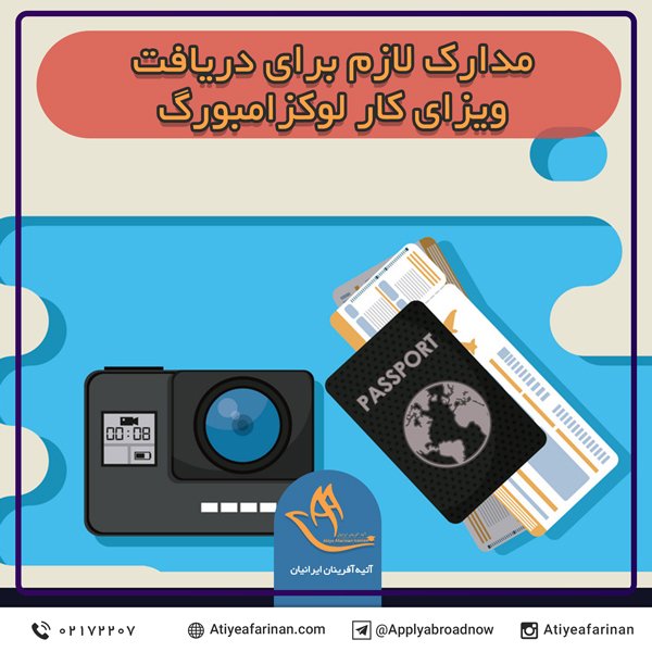 مدارک لازم برای دریافت ویزای کار لوکزامبورگ