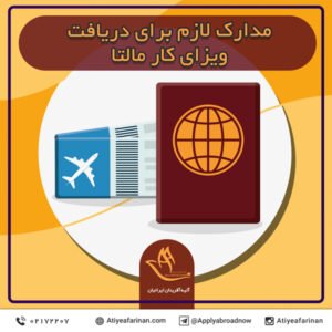 مدارک لازم برای دریافت ویزای کار مالتا