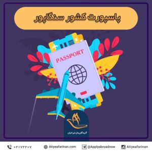 پاسپورت کشور سنگاپور