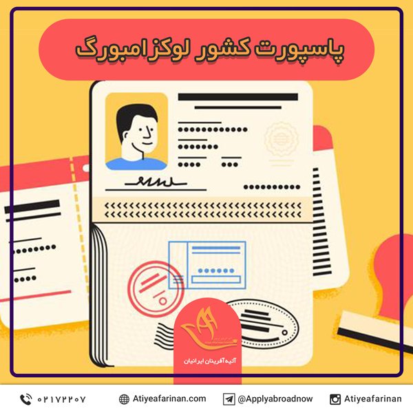 پاسپورت کشور لوکزامبورگ