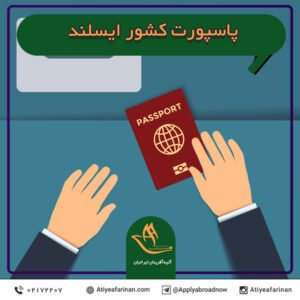 پاسپورت کشور ایسلند