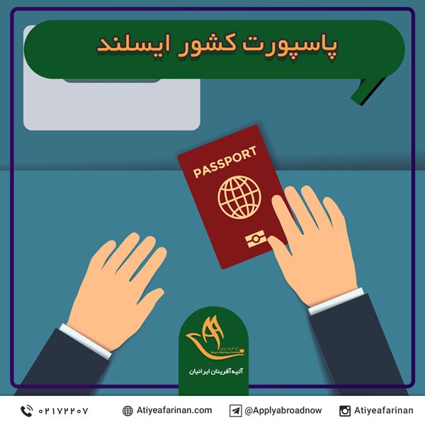 پاسپورت کشور ایسلند