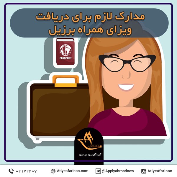 مدارک لازم برای دریافت ویزای همراه برزیل