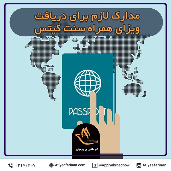 مدارک لازم برای دریافت ویزای همراه سنت کیتس
