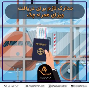 مدارک لازم برای دریافت ویزای همراه چک