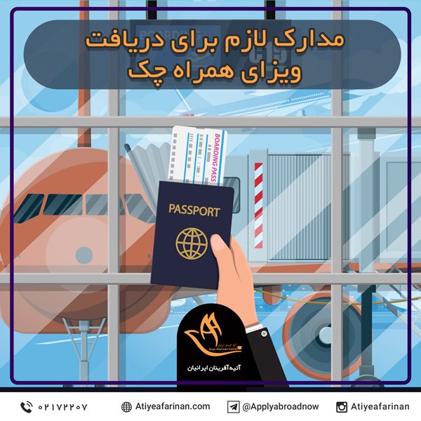 مدارک لازم برای دریافت ویزای همراه چک