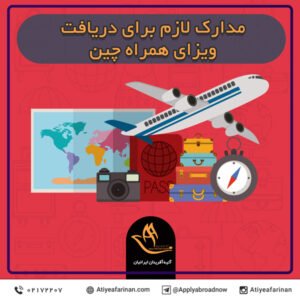 مدارک لازم برای دریافت ویزای همراه چین