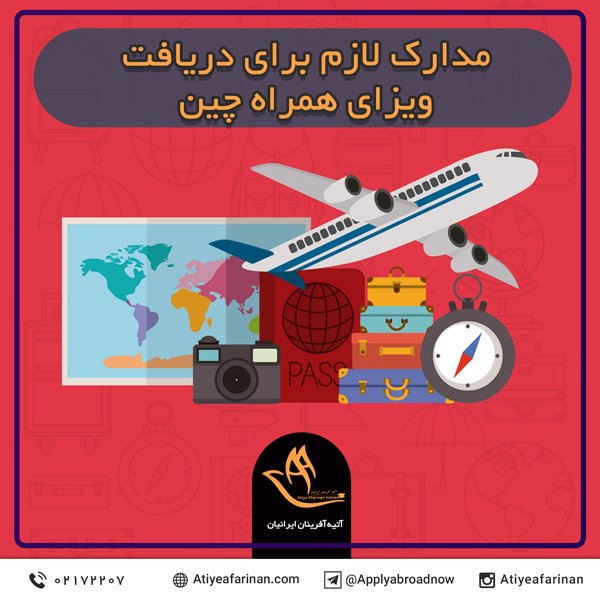 مدارک لازم برای دریافت ویزای همراه چین
