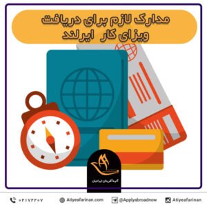 مدارک لازم برای دریافت ویزای کار ایرلند
