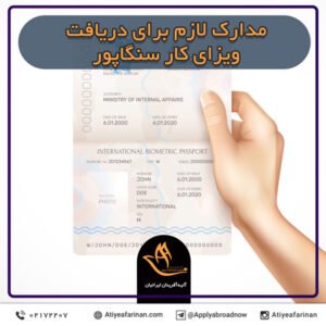 مدارک لازم برای دریافت ویزای کار سنگاپور