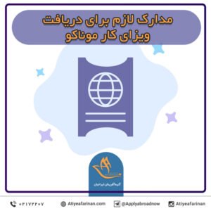 مدارک لازم برای دریافت ویزای کار موناکو