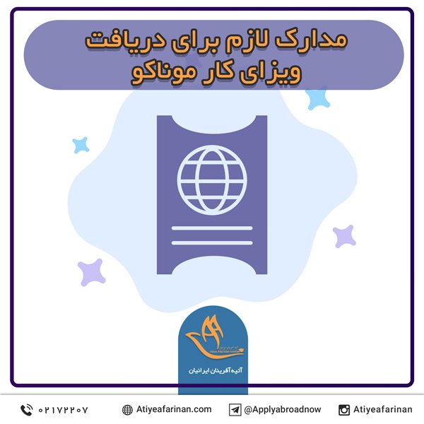 مدارک لازم برای دریافت ویزای کار موناکو