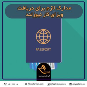 مدارک لازم برای دریافت ویزای کار نیوزلند