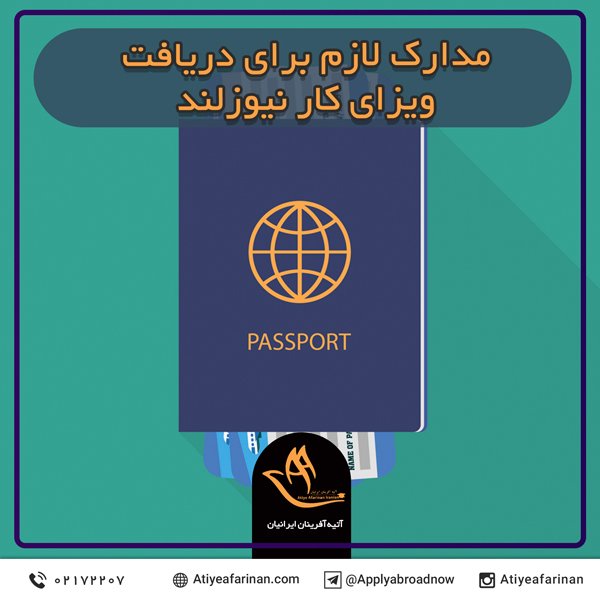 مدارک لازم برای دریافت ویزای کار نیوزلند