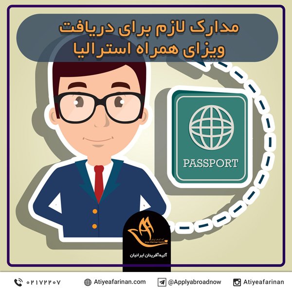 مدارک لازم برای دریافت ویزای همراه استرالیا