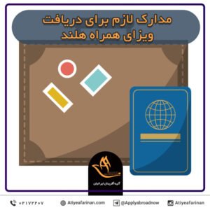 مدارک لازم برای دریافت ویزای همراه هلند