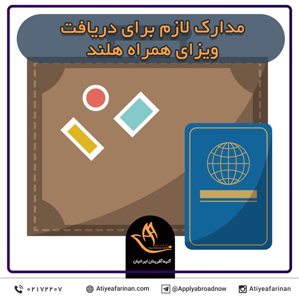 مدارک لازم برای دریافت ویزای همراه هلند