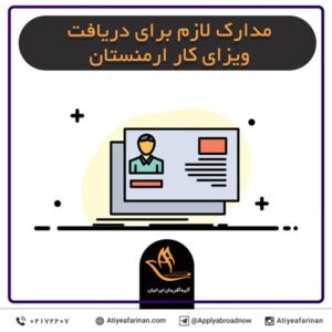 مدارک لازم برای دریافت ویزای کار ارمنستان