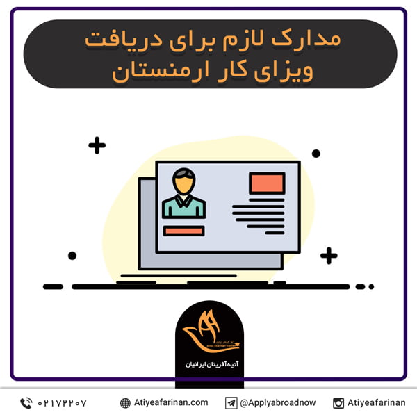 مدارک لازم برای دریافت ویزای کار ارمنستان