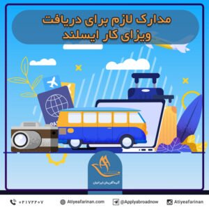 مدارک لازم دریافت ویزای کار ایسلند