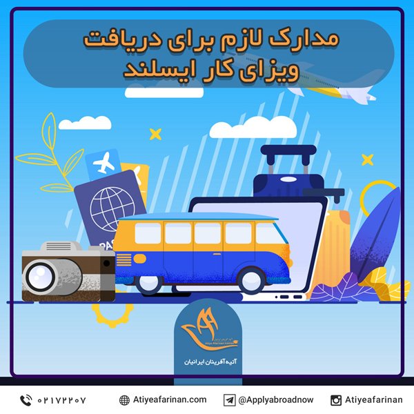 مدارک لازم دریافت ویزای کار ایسلند