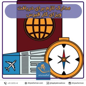 مدارک لازم برای دریافت ویزای کار قبرس