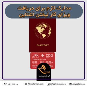 مدارک لازم برای دریافت ویزای کار لیختن اشتاین