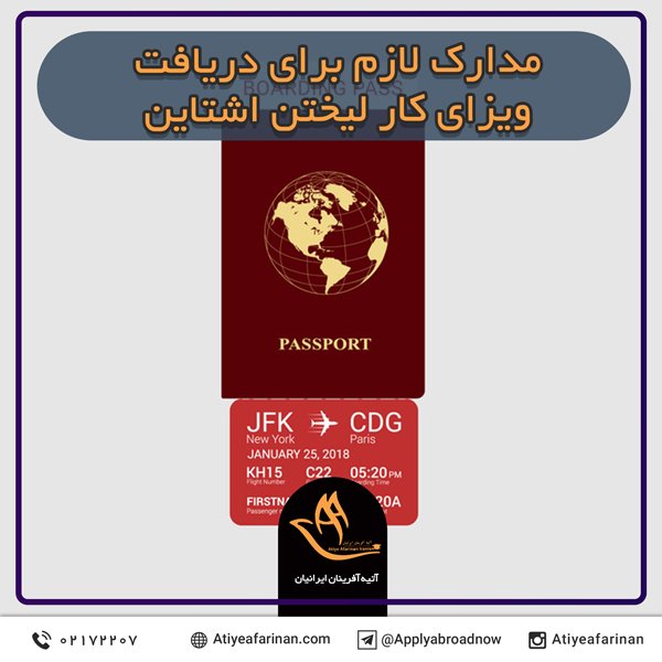 مدارک لازم برای دریافت ویزای کار لیختن اشتاین
