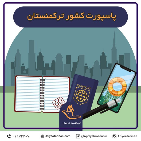 پاسپورت کشور ترکمنستان