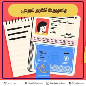 پاسپورت کشور قبرس