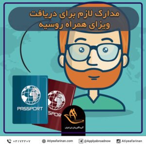 مدارک لازم برای دریافت ویزای همراه روسیه