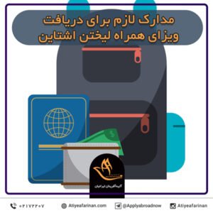 مدارک لازم برای دریافت ویزای همراه لیختن اشتاین