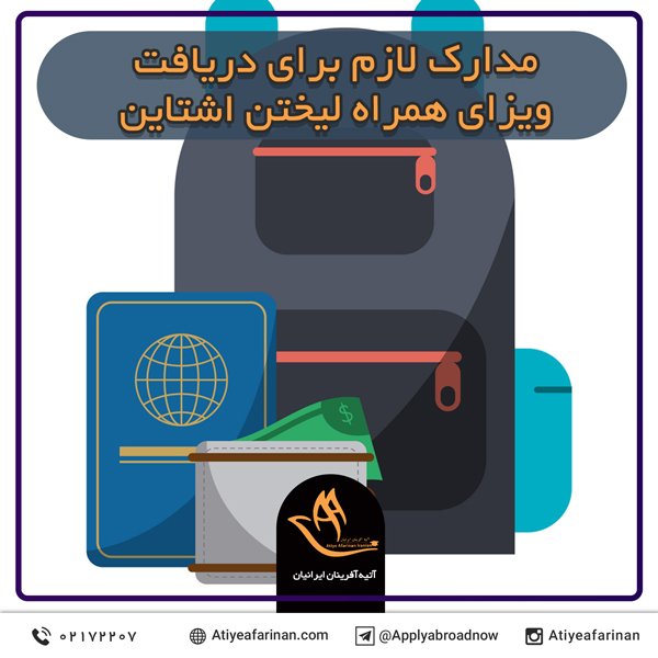 مدارک لازم برای دریافت ویزای همراه لیختن اشتاین