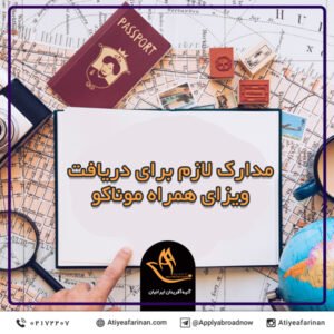 مدارک لازم برای دریافت ویزای همراه موناکو